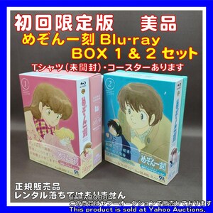 めぞん一刻 Blu-ray BOX 1 & 2 セット　初回限定版