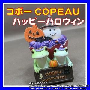コポー COPEAU カエル かえる ダイカイ 廃盤 置物 フィギュア　＃02