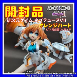 新次元ゲイム ネプテューヌVII オレンジハート 1/7 完成品フィギュア(月刊ホビージャパン2017年5月号＆6月号 誌上通販、一部販売店限定)