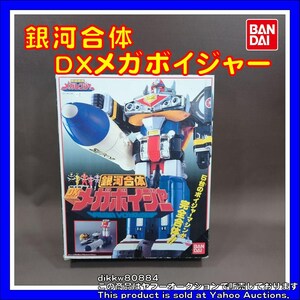 銀河合体 DXメガボイジャー 「電磁戦隊メガレンジャー」