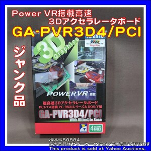 Power VR搭載高速3Dグラフィックアクセラレータボード 「GA-PVR3D4/PCI」 
