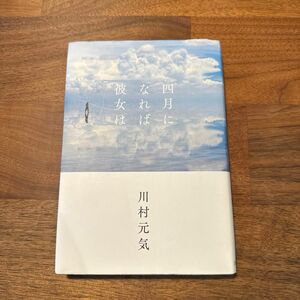 四月になれば彼女は 川村元気／著