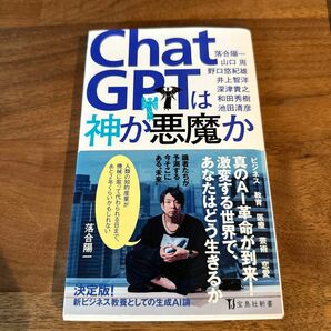 ＣｈａｔＧＰＴは神か悪魔か 落合陽一／著　山口周／著　野口悠紀雄／著　井上智洋／著　深津貴之／著　和田秀樹／著　池田清彦／著