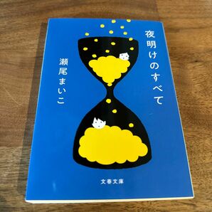 夜明けのすべて （文春文庫　せ８－５） 瀬尾まいこ／著