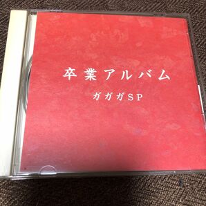 ガガガSP/卒業アルバム