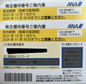 ANA株主優待券2枚2024/11/30まで（番号通知のみ）