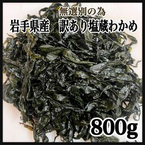 岩手県産　訳あり塩蔵わかめ　800g 在庫限り　400g×2袋 産地直送　三陸産