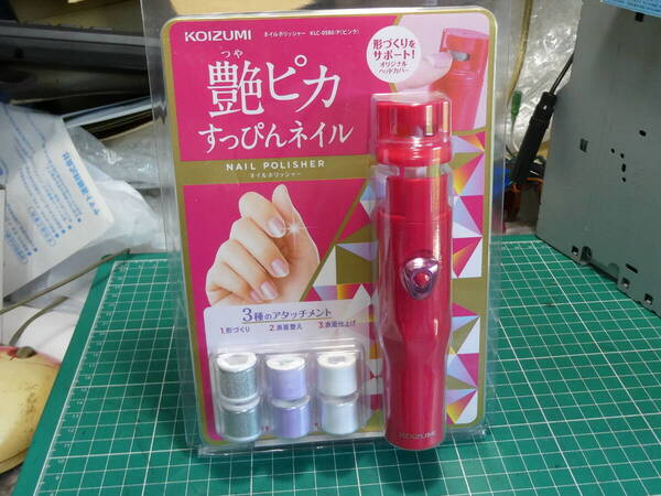 コイズミ ネイルポリッシャー 爪磨き 爪やすり スピード調節 3種類アタッチメント付き ピンク KLC-0580/P 240529101