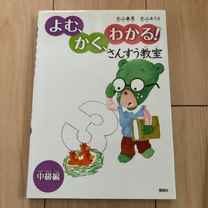 よむ、かく、わかる!さんすう教室 中級編