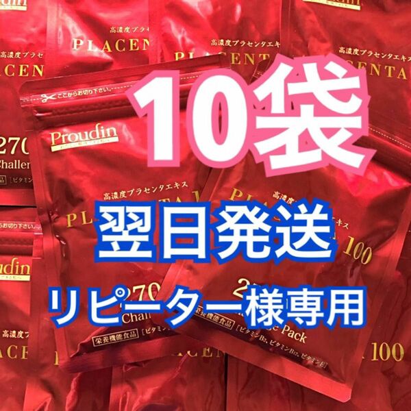 プラセンタ100 チャレンジパック 10袋