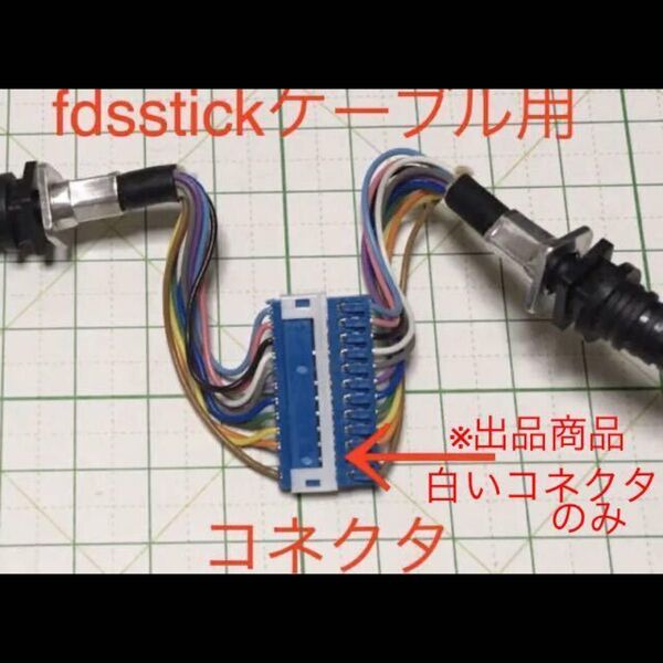 【迅速発送】確認済 fdsstick ケーブル用 コネクタ ファミコン ディスクシステム famicom disksystem