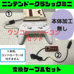 【迅速発送】ファミコンミニ 変換ケーブルセットB ニンテンドークラシックミニ wii コントローラー NES 改造 任天堂