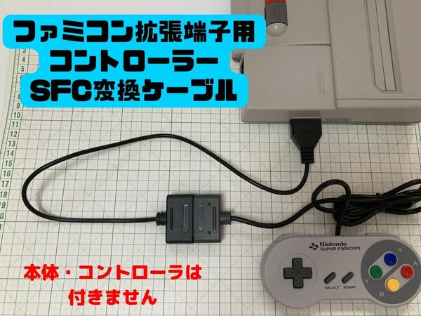 【迅速発送】ファミコン 変換ケーブル FC拡張端子 コントローラ new famicom SFC SNES ニュー コンバータ