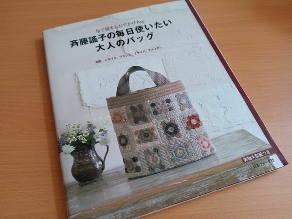 斉藤謠子の毎日使いたい大人のバッグ　布で旅するおでかけＢａｇ　北欧、イギリス、フランス、イタリア、アメリカ…。パッチワーク キルト