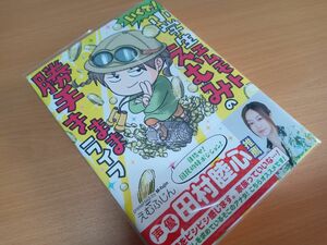 ☆帯付き いくで！小学生エムモトえむみの勝手きままライフ えむふじん／著