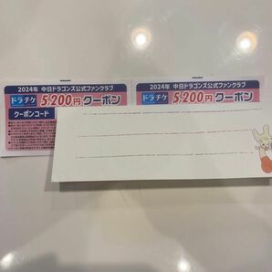 【中日ドラゴンズ】ドラチケクーポン5,200円×２枚