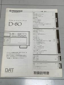 PIONEER Pioneer D-80 DAT deck owner manual manual 