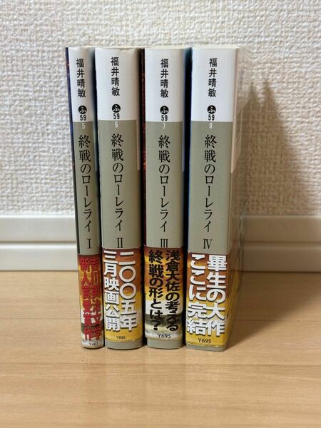 終戦のローレライ　1〜4 （講談社文庫） 福井晴敏／〔著〕