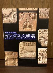 世界四大文明 インダス文明展 インダス文明 地図 年表 歴史 宝物 土器 ハラッパー モヘンジョダロ カラチ 古代 都市 文明 地球 資料 図録 