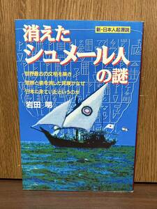 1993年 1刷 消えたシュメール人の謎 新日本人起源説 世界最古 文明 日本 民族 マガン クデア王 メルッハ インダス 琉球 久米島