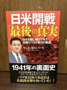 2020年 初版 帯付き 日米開戦 最後の真実 日本を騙し続けてきた米国リベラル勢力の陰謀 日本 アメリカ ケントギルバート 戦争 プロパガンダ