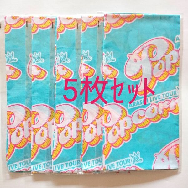 嵐 ポップコーン 大判ハンカチ 水色 5枚セット 未開封品