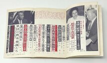 §A211 現代の眼/別冊　田中角栄の陰謀　昭和56年_画像2