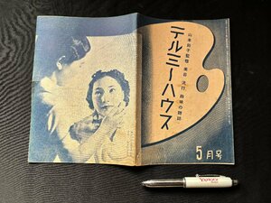 ▼TA0106 昭和レトロ パンフレット テルミーハウス 昭和13年5月号