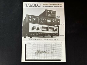 ▼TA0198 カタログ TEAC AN-180 ドルビーシステムノイズリダクションユニット