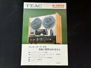 ▼TA0193 カタログ TEAC A-1300 ステレオテープデッキ