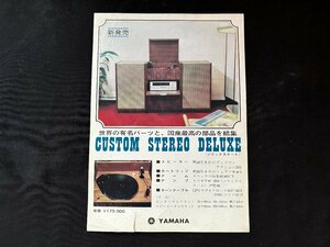 ▼TA0173 カタログ YAMAHA CUSTOM STEREO DELUXE