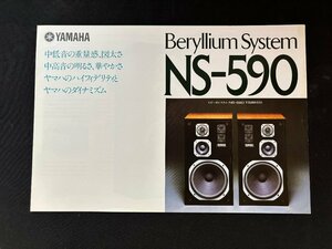 ▼TA0181 カタログ YAMAHA NS-590 スピーカーシステム 1978年10月作成