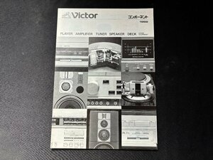 ▼TA0222 カタログ ビクター コンポーネント 1982