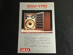 ▼TA0263 カタログ AKAI スピーカー SW-170