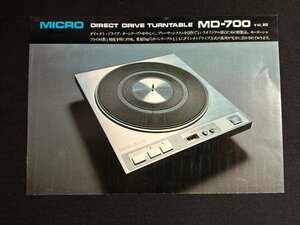 ▼TA0258 カタログ MICRO ダイレクトドライブターンテーブル MD-700