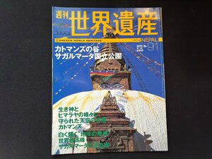 ΦΦ 週刊世界遺産 No.91 カトマンズの谷 サガルマータ国立公園