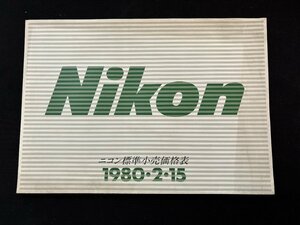 ▼TZ9115 カタログ カメラ Nikon 標準小売価格表 1980.2.15