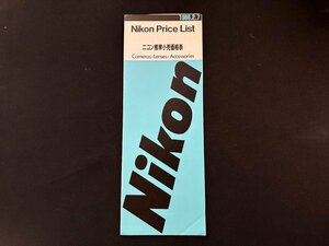 ▼TZ9118 カタログ カメラ Nikon 標準小売価格表 1986.2.7