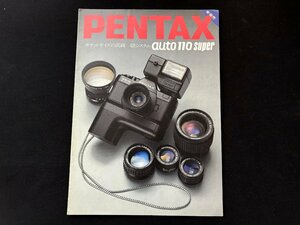 ▼TZ9126 カタログ カメラ PENTAX auto110 super 昭和57年11月現在