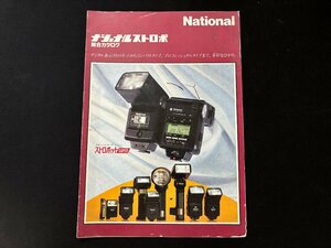 ▼TZ9157 カタログ カメラ National ストロボ 昭和60年2月現在