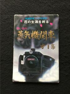 ∞戦後絵葉書SM　憶い出の蒸気機関車　20枚袋　鉄道100年記念