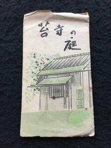 ∞戦後絵葉書KE　苔寺の庭　8枚袋　洛西松尾西芳寺・京都　昭和27年購入