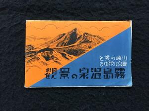 ∞戦前絵葉書SP　霧島温泉の景観・霧島館　5枚袋　鹿児島縣