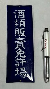 VTA0301 Showa Retro horn low signboard sake kind sale license place 