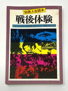 §A211 別冊人生読本 戦後体験　昭和56年　正宗白鳥・鶴見俊輔・坂口安吾・東京裁判大佛次郎