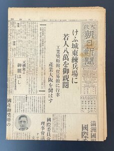 §A301　大阪朝日新聞　昭和7年11月16日　天皇陛下愛国大阪号献納兵器を天覧/満州問題国際委員会へ