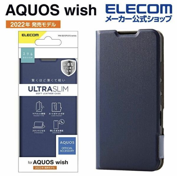 【送料込み、匿名発送】 ELECOM AQUOS wish (SHG06) 用 ソフトレザーケース 薄型 磁石付 アクオス ウィッシュ SHG06 ネイビー 手帳型