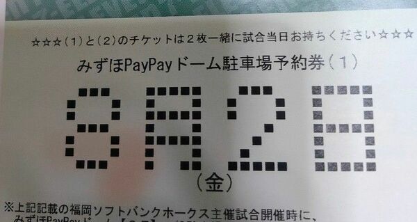 8月2日(金) ソフトバンクホークス鷹祭 駐車券