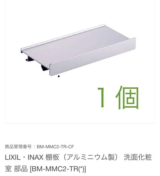 LIXIL INAX 棚板 アルミニウム製 洗面化粧室 リクシル イナックス 棚受けダボ BM-MMC2-TR (190)