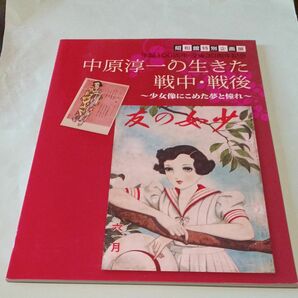 生誕100周年　没後30周年記念　中原淳一の生きかた　戦中・戦後　～少女像にこめた夢と憧れ～